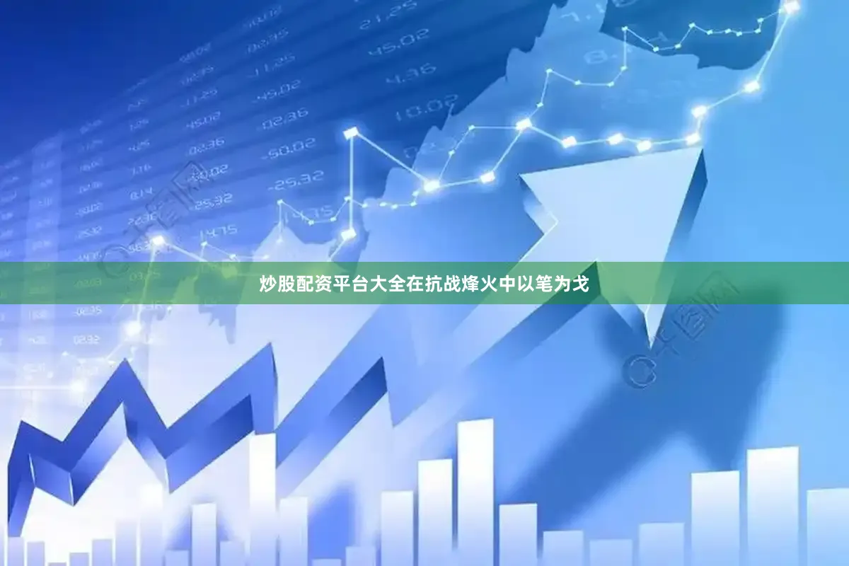 炒股配资平台大全在抗战烽火中以笔为戈