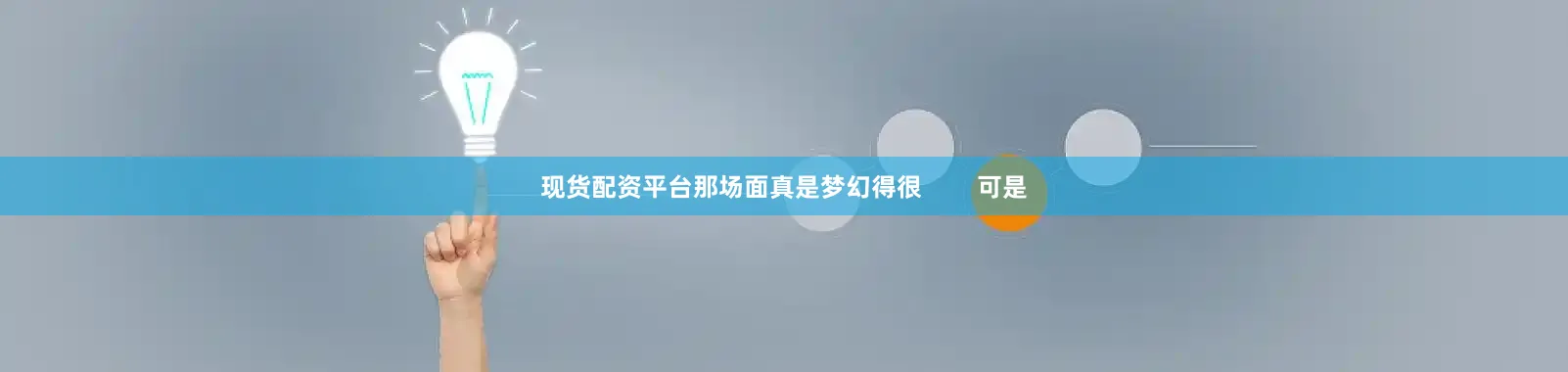 现货配资平台那场面真是梦幻得很        可是