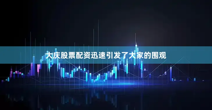 大庆股票配资迅速引发了大家的围观