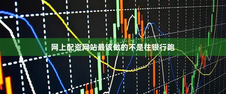 网上配资网站最该做的不是往银行跑