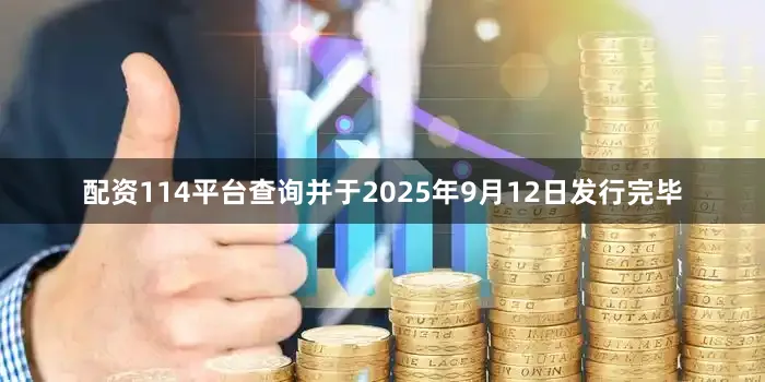 配资114平台查询并于2025年9月12日发行完毕